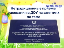 Нетрадиционные приемы рисования в ДОУ на занятиях по теме
Моя семья