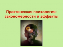 Практическая психология: закономерности и эффекты