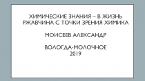 ХИМИЧЕСКИЕ ЗНАНИЯ – В ЖИЗНЬ Ржавчина с точки зрения химика Моисеев александр
