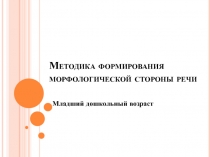 Методика формирования морфологической стороны речи