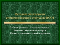 Методика обследования стоматологического статуса по ВООЗ