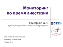 Мониторинг во время анестезии