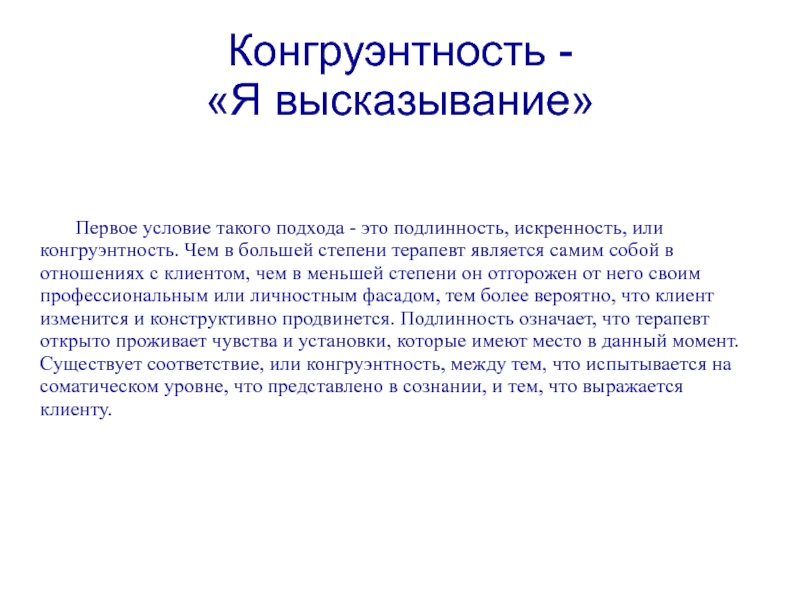 Подлинный это. Конгруэнтность. Неконгруэнтность пример. Понятие 