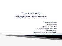 Проект на тему Профессия моей мамы