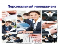 Персональный менеджмент