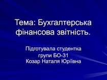 Тема: Бухгалтерська фінансова звітність