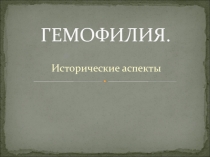 ГЕМОФИЛИЯ