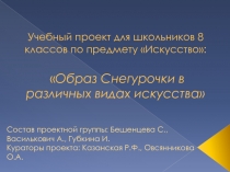 Учебный проект для школьников 8 классов по предмету Искусство:  Образ