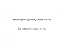 Практикум по русскому правописанию