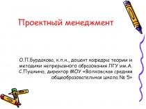 Проектный менеджмент