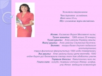 Хезмәтемә тугрылыкны Чын йөрәктән аклыймын. Инде менә 24 ел, Шул сукмактан туры