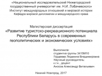 Магистерская диссертация Развитие туристско-рекреационного потенциала