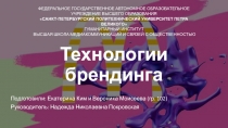 Технологии брендинга