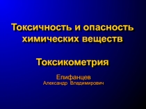 Токсичность и опасность химических веществ Токсикометрия