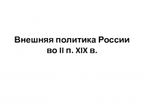 Внешняя политика России во II п. XIX в
