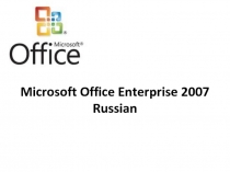 Microsoft Office Enterprise 2007 Russian