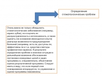 Определение стоматологических проблем
Очень важно не только обнаружить