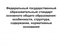 Федеральный государственный образовательный стандарт основного общего