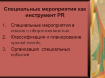 Специальные мероприятия как инструмент PR