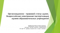Организационно – правовой статус музея. Всероссийская электронная паспортизация