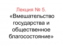 Лекция № 5. Вмешательство государства и общественное благосостояние