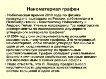 Наноматериал графен