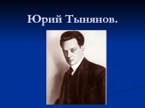 Юрий Тынянов