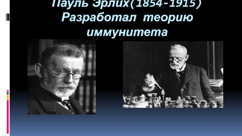 Кто разработал теорию. Эрлих теория иммунитета. Эрлих годы жизни. Текст Пауль Эрлих. Использование теории Пауля Эрлиха в наши дни.