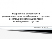 Возрастные особенности рентгеноанатомии тазобедренного сустава,
