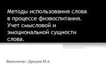Методы использования слова в процессе физвоспитания. У чет смысловой и