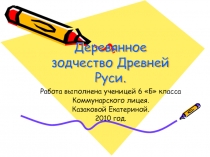 Деревянное зодчество Древней Руси