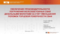 УВЕЛИЧЕНИЕ ПРОИЗВОДИТЕЛЬНОСТИ ПОГРУЖЕНИЯ ЖЕЛЕЗОБЕТОННЫХ СВАЙ ДИЗЕЛЬНЫМИ