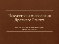 Искусство и мифология Древнего Египта