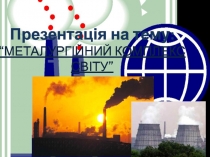 Презентація на тему: “ Металургійний комплекс світу”