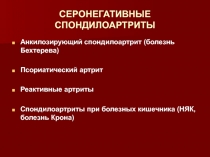 СЕРОНЕГАТИВНЫЕ СПОНДИЛОАРТРИТЫ