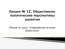 Лекция № 12. Общественно-политические перспективы развития
