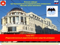 Тема №3
Радиоэлектронные радиотехнические средства разведки
Военная