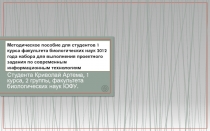Методическое пособие для студентов 1 курса факультета биологических наук 2012