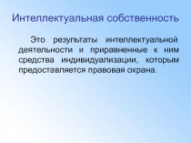 Интеллектуальная собственность