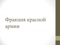 Фракция красной армии
