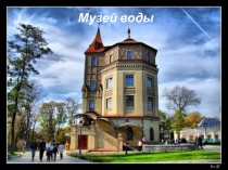 Музей вод ы