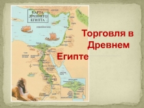 Торговля в Древнем Египте