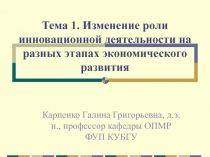 Тема 1. Изменение роли инновационной деятельности на разных этапах