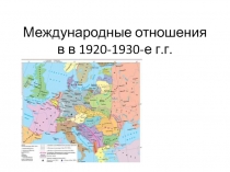 Международные отношения в в 1920-1930-е г.г