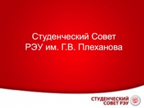 Студенческий Совет РЭУ им. Г.В. Плеханова