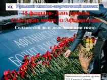 15 февраля- День вывода Советских войск из Афганистана