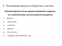 2. Эталонная модель открытых систем
