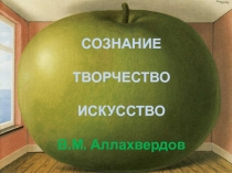 СОЗНАНИЕ
ТВОРЧЕСТВО
ИСКУССТВО
В.М. Аллахвердов