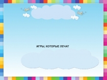 ИГРЫ, КОТОРЫЕ ЛЕЧАТ