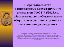 Разработка пакета национальных биометрических стандартов ГОСТ Р 52633.хх,